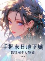 手握末日地下城，我狂囤千萬(wàn)物資