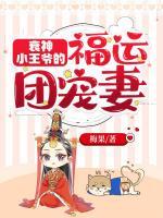 衰神小王爺?shù)母＿\團寵妻