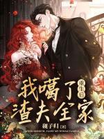 重生后，我噶了渣夫全家