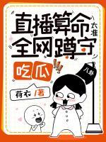 直播算命太準(zhǔn)，全網(wǎng)蹲守吃瓜