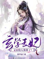 玄學(xué)王妃又在給人算卦了