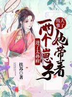 出大事了！她帶著兩個(gè)崽子進(jìn)了太孫府