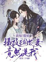 震驚！傲嬌攝政王的發(fā)妻竟然是我