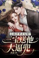 總裁渣爹求復(fù)婚？三寶送他大逼兜