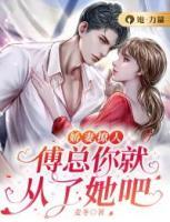 嬌妻撩人，傅總你就從了她吧