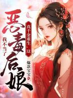 真千金重生，這惡毒后娘我不當(dāng)了