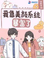 我靠美顏系統(tǒng)暴富了