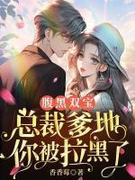 腹黑雙寶：總裁爹地你被拉黑了