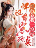 悍婦帶崽掀桌，誰(shuí)敢惹我一窩端