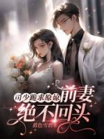 司少跪求原諒，前妻絕不回頭！
