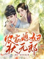 農(nóng)家媳婦狀元郎