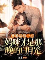 爹地清醒一點(diǎn)，媽咪才是那晚的白月光