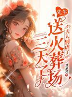 夫人別虐了，先生送火葬場(chǎng)三天了