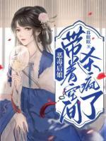 惡毒后娘帶著空間殺瘋了