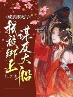 成親即滅門，我被綁上謀反大船