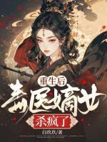 重生后，毒醫(yī)嫡女殺瘋了