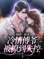 明哄！暗誘！冷情傅爺被撩到失控
