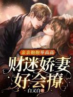 親親抱抱舉高高：財(cái)迷嬌妻好會(huì)撩