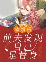 離婚后，前夫發(fā)現(xiàn)自己是替身