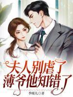 夫人別虐了，薄爺他知錯(cuò)了