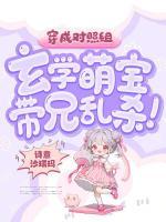 穿成對(duì)照組，玄學(xué)萌寶帶兄亂殺！