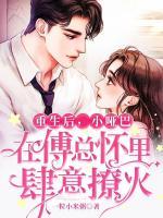 重生后，小啞巴在傅總懷里肆意撩火