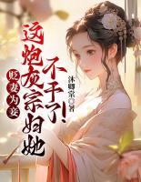 貶妻為妾？這炮灰宗婦她不干了