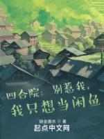 四合院：別惹我，我只想當(dāng)閑魚