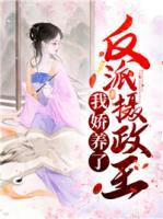 我嬌養(yǎng)了反派攝政王