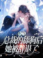 拒當(dāng)總裁的舔狗后，她被辭退了