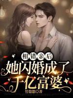 相錯(cuò)親后，她閃婚成了千億富婆