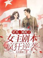 穿書，她搶了女主劇本瘋狂逆襲