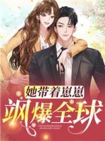 她帶著崽崽颯爆全球