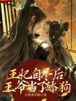 王妃自盡后，王爺當(dāng)了舔狗