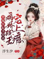替嫁醫(yī)妃手段高，病嬌殘王寵上癮