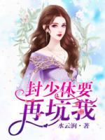 封少，休要再坑我