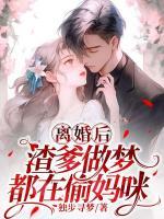離婚后，渣爹做夢都在偷媽咪
