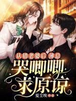 認(rèn)錯老婆后，薄總哭唧唧求原諒