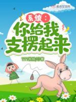 系統(tǒng)：你給我支楞起來(lái)