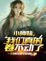 小師妹，我們真的卷不動了