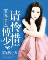 私寵100天：傅少，請憐惜