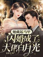 她藏起馬甲，閃婚成了大佬白月光