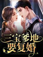 三寶爹地要復(fù)婚