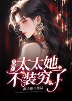 離婚后，太太她不裝窮了
