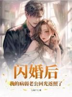 閃婚后，我的病弱老公回光返照了