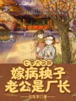 七零大雜院，嫁病秧子老公是廠長