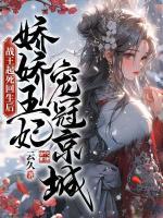 戰(zhàn)王起死回生后，嬌嬌王妃寵冠京城