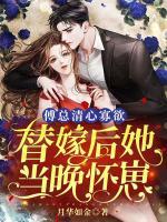 傅總清心寡欲，替嫁后她當(dāng)晚懷崽