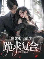 離婚后，霍少跪求復(fù)合