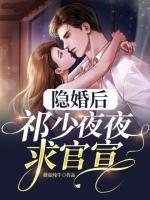 隱婚后，祁少夜夜求官宣